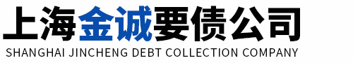 上海金誠要債公司